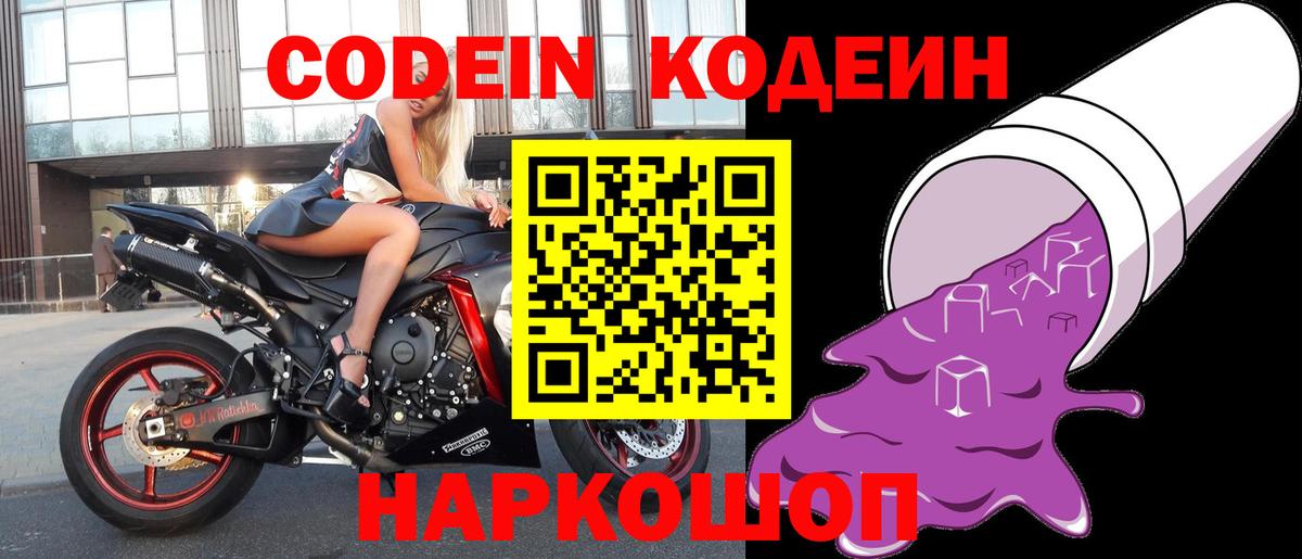 Codein Purple Drank  Кодеин напиток Lean (лин)  Вход с VPN  Барабинск 